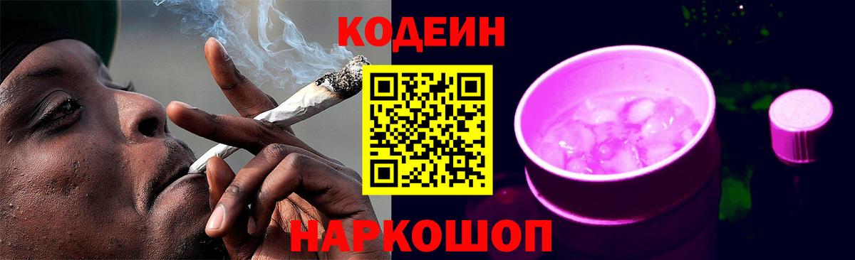 Саранск  Кодеиновый сироп Lean напиток Lean (лин)  Вход с VPN  Codein Purple Drank 